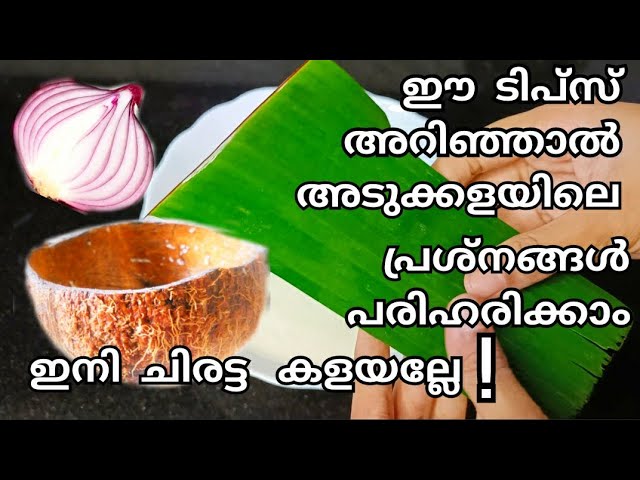 അടുക്കളയിൽ ഉപയോഗിക്കാവുന്ന ഈ ഈസി ടിപ്സ് എല്ലാവരും അറിഞ്ഞിരിക്കുക