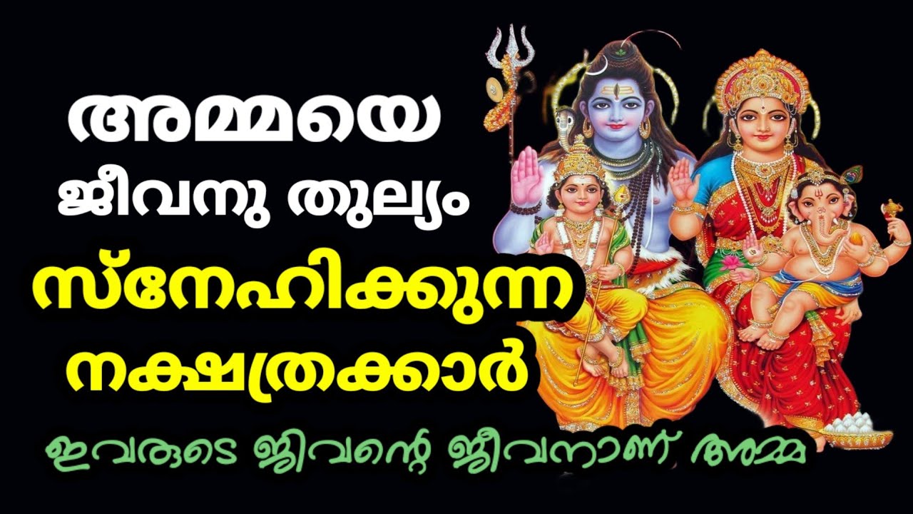 അമ്മയുടെ ആത്മാർത്ഥ സ്നേഹമുള്ള ഈ നക്ഷത്രക്കാരെ തിരിച്ചറിയുക