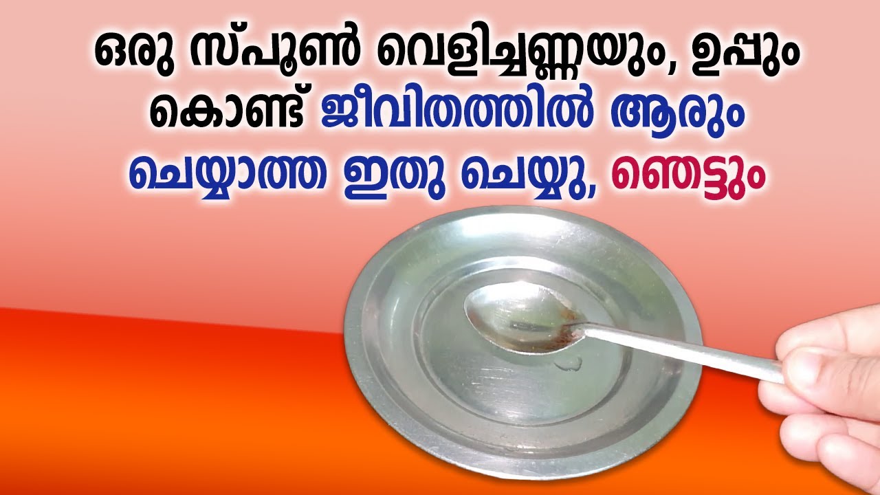 ഉപ്പും വെളിച്ചെണ്ണയും ഉപയോഗിച്ച് ചെയ്യാൻ പറ്റുന്ന ഈ സൂത്രം അറിഞ്ഞിരിക്കുക