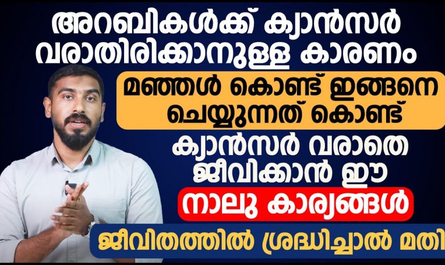 നിങ്ങൾക്കും ക്യാൻസർ വരാതെ സുരക്ഷിതരായിരിക്കാം. അറബി നാടുകളിൽ ക്യാൻസർ ഇല്ലാത്തതിന്റെ കാരണം.