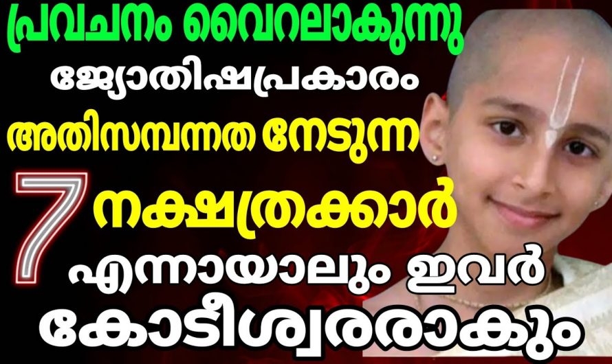 നിങ്ങൾക്കും സമ്പന്ന യോഗം വന്നു ചേരാനുള്ള സമയമായി. ഇനിമുതൽ നിങ്ങൾക്ക് കുചേലനല്ല കുബേരൻ ആണ്.