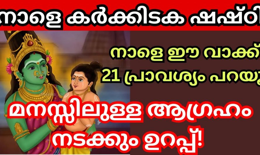 കർക്കിടകത്തിലെ ഈ ദിവസം ഈ വാക്ക് മാത്രം പറഞ്ഞാൽ മതി നിങ്ങളുടെ ഏത് ആഗ്രഹവും സാധിക്കും.