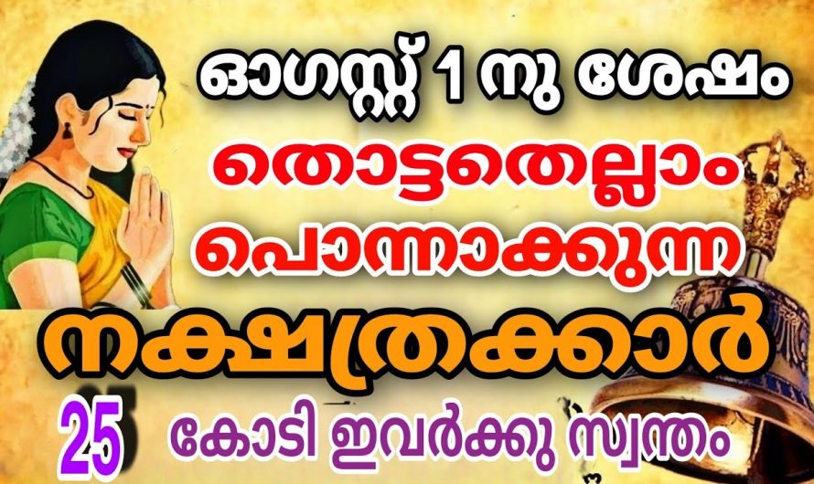 ഇവർ തൊട്ടാൽ ആ കാര്യം ഐശ്വര്യമായി തീരും.  ഈ നക്ഷത്രക്കാരുടെ സാന്നിധ്യം തന്നെ ഐശ്വര്യമായി തീരും.