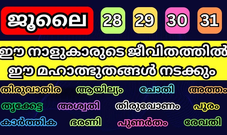 ഈ ദിവസങ്ങൾ ഈ നക്ഷത്രക്കാരുടെ ജീവിതം മാറിമറിയും.