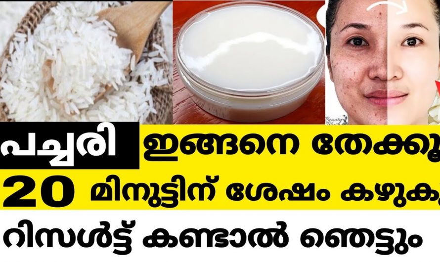 മുഖചർമ്മം പാല് പോലെ വെളുത്തതാകാൻ പച്ചരി ഇങ്ങനെ ഉപയോഗിക്കൂ.