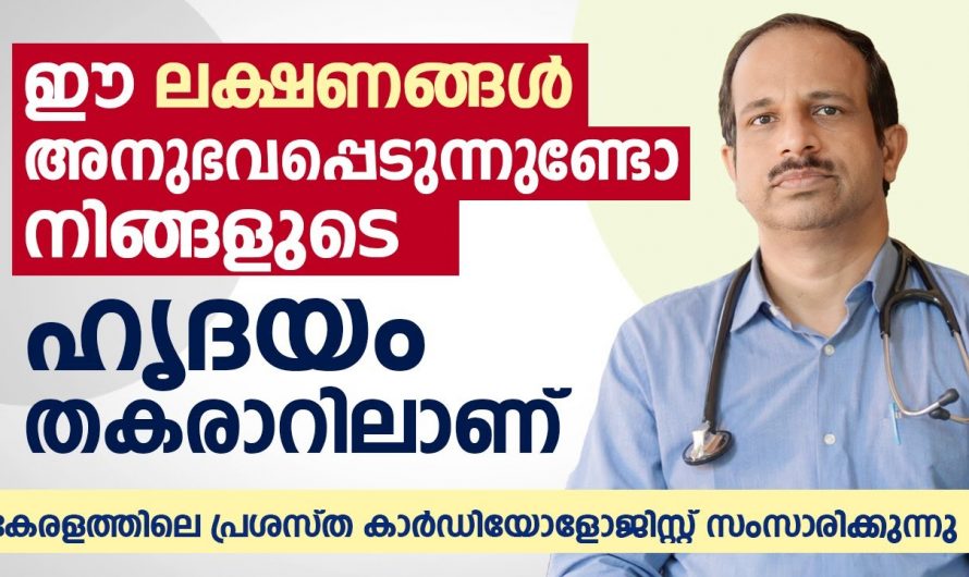 നിങ്ങളുടെ ഹൃദയവും അപകട ഭീഷണിയിലാണ്. ചില ലക്ഷണങ്ങൾ മനസ്സിലാക്കാം.