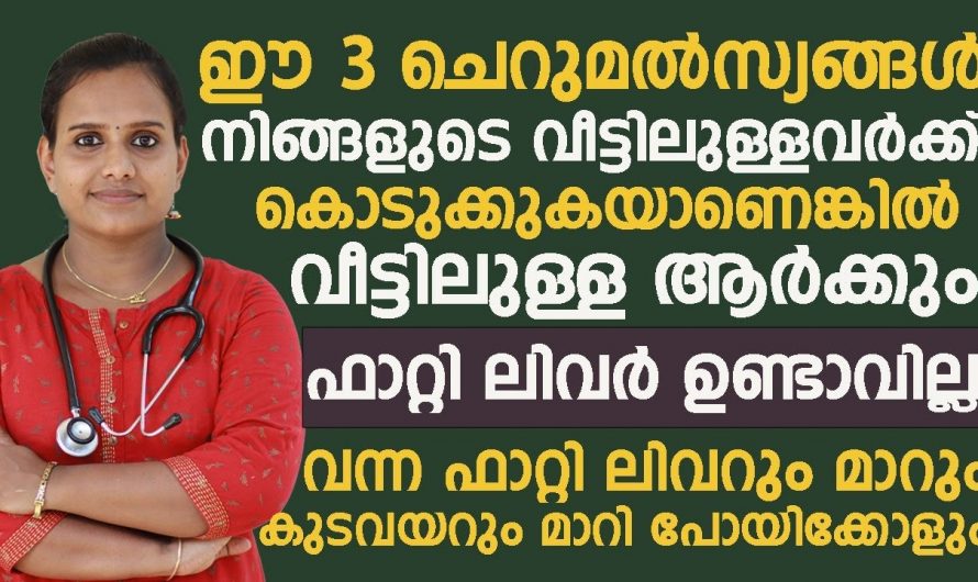 ഈ ഭക്ഷണം നിങ്ങളുടെ നിത്യജീവിതത്തിന്റെ ഭാഗമാക്കാം ഫാറ്റി ലിവറിനെ മാറ്റിനിർത്താം.