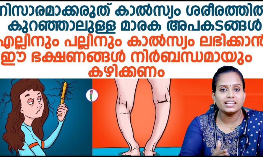 കാൽസ്യ കുറവുകൾ കൊണ്ട് ഉണ്ടാകുന്ന പ്രശ്നങ്ങളും ഇതിനുള്ള പരിഹാരവും.