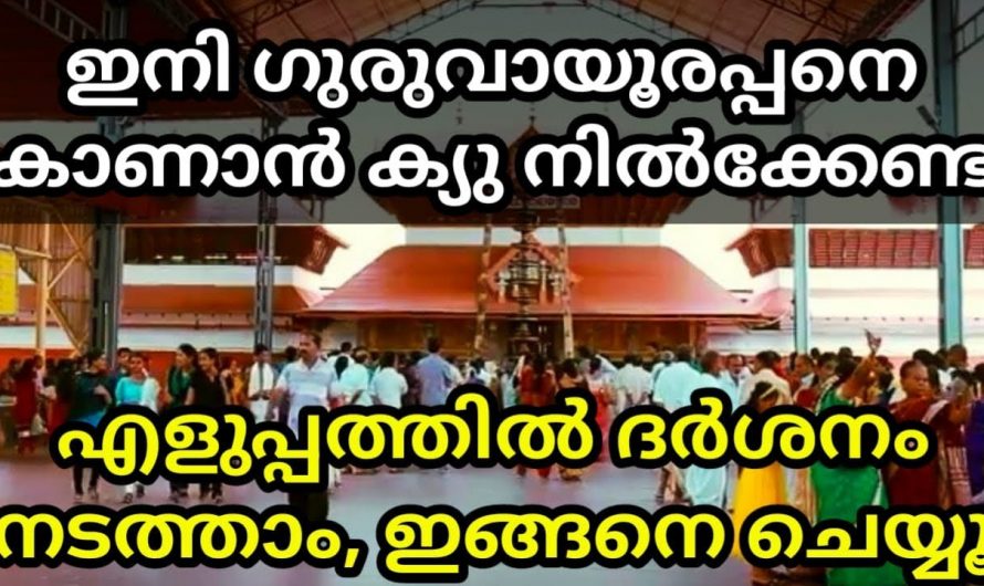 ഗുരുവായൂരപ്പനെ കാണാൻ ഇനി നിങ്ങൾ കാത്തു നിൽക്കേണ്ടതില്ല.