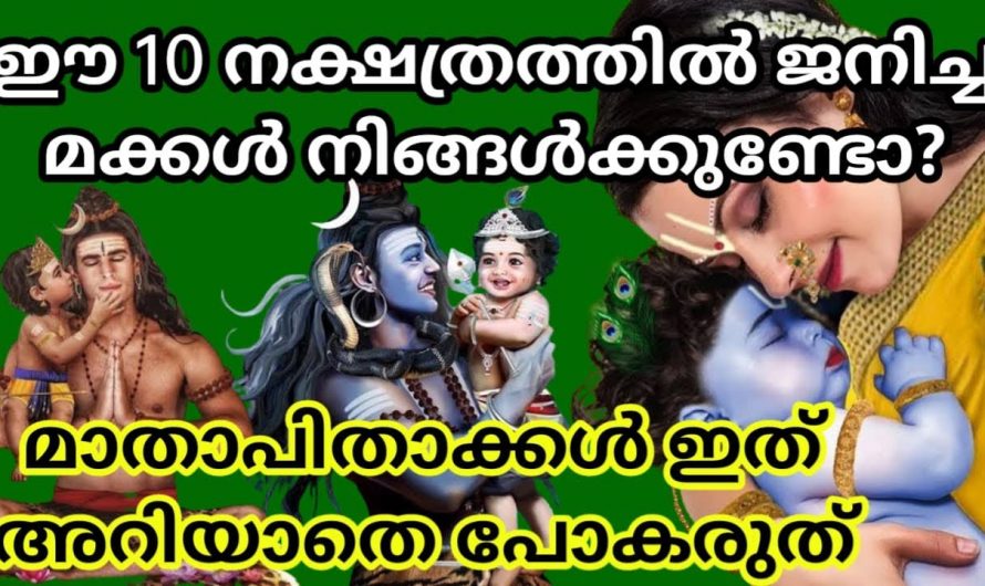 മാതാപിതാക്കളുടെ സൗഭാഗ്യമാകാൻ പോകുന്ന ചില നക്ഷത്രത്തിൽ ജനിച്ച കുട്ടികൾ. ഈ നക്ഷത്രക്കാരാണോ നിങ്ങളുടെ മക്കൾ എങ്കിൽ നിങ്ങൾ സൗഭാഗ്യവാന്മാരാണ്.