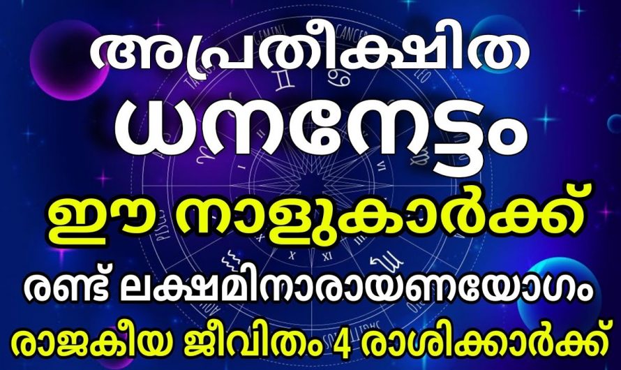 നിങ്ങൾ പോലും പ്രതീക്ഷിക്കാത്ത രാജകീയ നേട്ടം, ലക്ഷ്മിനാരായണയോഗം.