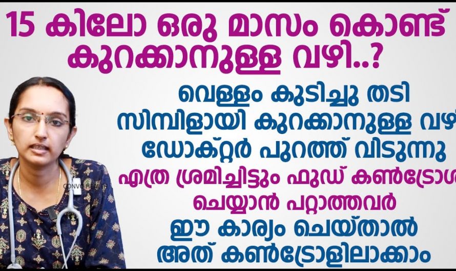 ശരീരഭാരം പരിധി വിടുന്നുണ്ടോ നിങ്ങൾക്കും കുറയ്ക്കാൻ വളരെ എളുപ്പം.