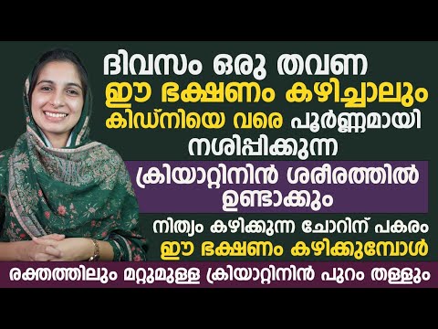 ശരീരത്തിൽ ക്രിയാറ്റിൻ കൂടിയാൽ സംഭവിക്കാൻ പോകുന്നത്.