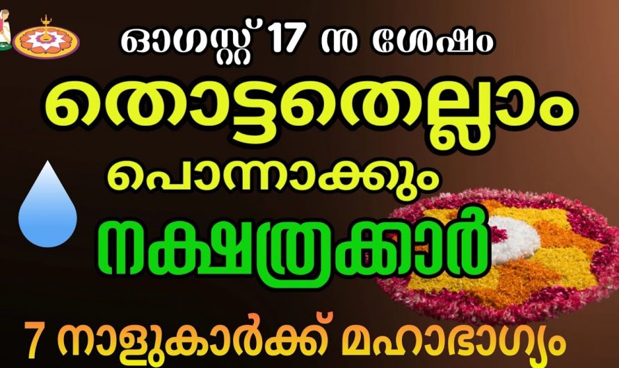 ചിങ്ങം ഒന്നു മുതൽ സൗഭാഗ്യം വന്നുചേരാൻ പോകുന്ന നക്ഷത്രക്കാർ.