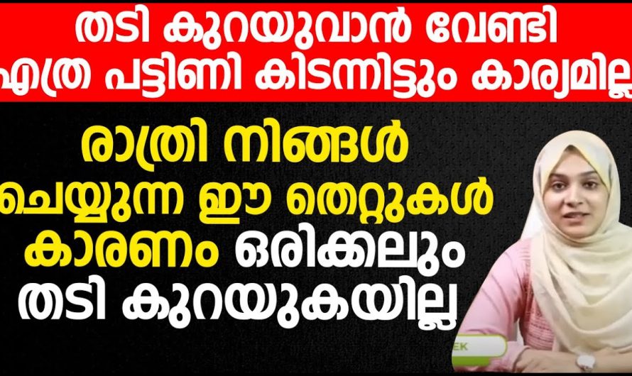 നിങ്ങൾ കഴിക്കുന്ന ഭക്ഷണത്തിൽ വരുത്തുന്ന ചെറിയ മാറ്റങ്ങൾ മതി നിങ്ങളുടെ ശരീരഭാരം കുറയാൻ.