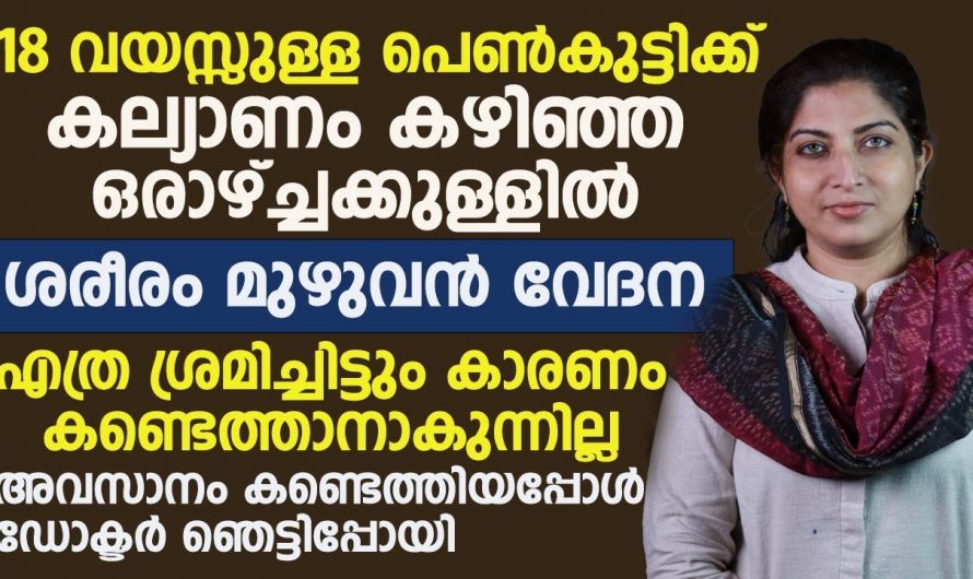 എത്ര ചികിത്സിച്ചിട്ടും മാറാത്ത ശരീര വേദനയാണ്. കാരണങ്ങൾ അറിയാത്ത ഈ വേദനയ്ക്കും കാരണമുണ്ട്.