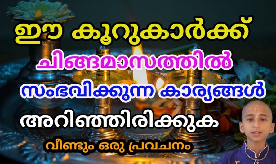 ചിങ്ങമാസത്തിൽ ഈ നക്ഷത്രത്തിൽ ജനിച്ചവർക്ക് സംഭവിക്കാൻ പോകുന്നത്.