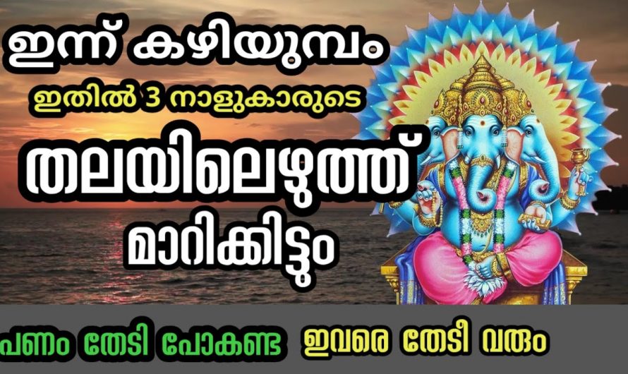 ഈ നക്ഷത്രക്കാരാണോ നിങ്ങൾ, എങ്കിൽ നിങ്ങളെ തേടി പണം ഇങ്ങോട്ട് വരും.