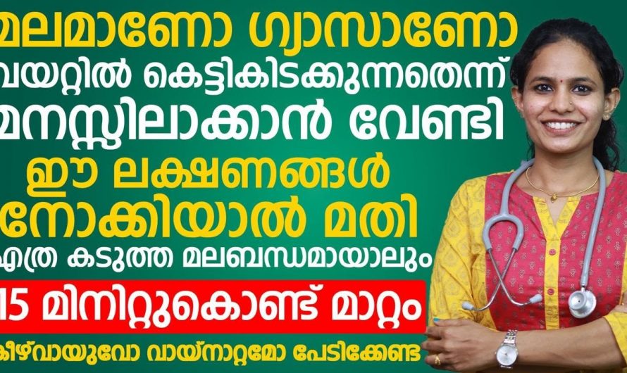 മലബന്ധം ഈസിയായി പരിഹരിക്കാം. 15 മിനിറ്റ് മതി ഏത് മലബന്ധവും മാറിക്കിട്ടും.