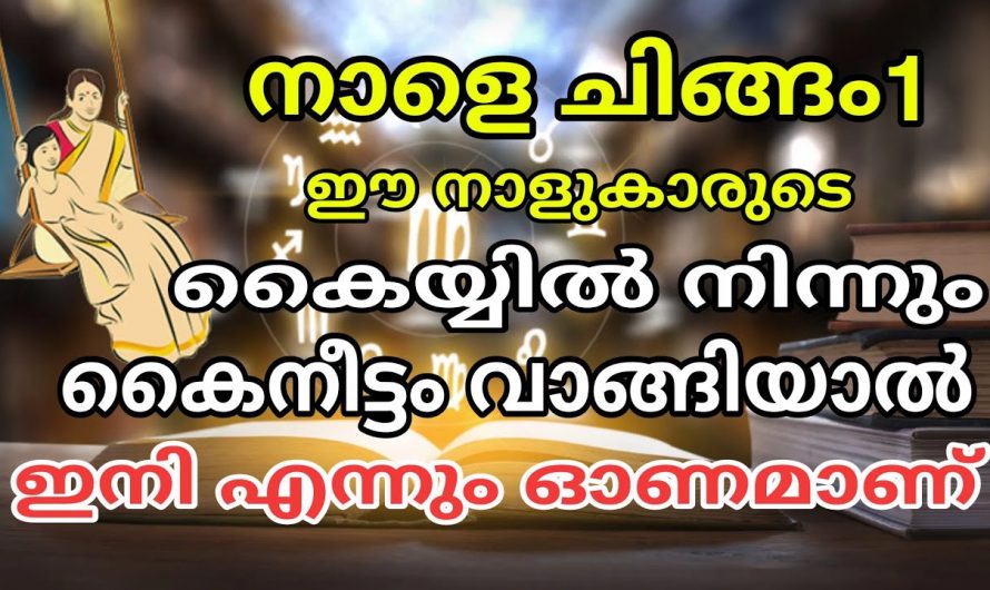 ഈ നക്ഷത്രക്കാരിൽ നിന്നും കൈനീട്ടം വാങ്ങിയാൽ മഹാഭാഗ്യം വന്നുചേരും.