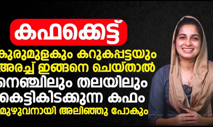 തുളസിയും കറുകപ്പട്ടയും ഇങ്ങനെ ഉപയോഗിച്ചാൽ എത്ര വലിയ കഫവും ഉരുകിപ്പോകും.