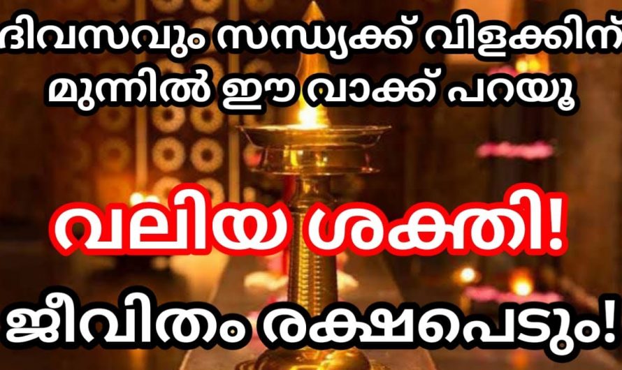 ഈ ഒരു വരി മന്ത്രം മതി നിങ്ങളുടെ ജീവിതം മാറിമറിയും.