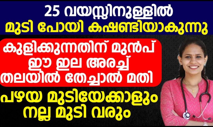 നിങ്ങളുടെ മുടി ഇഴകൾക്ക്‌ കൂടുതൽ ബലമേകാൻ, അഴകുള്ളതാക്കാൻ  ഈ ഇല സഹായിക്കും.