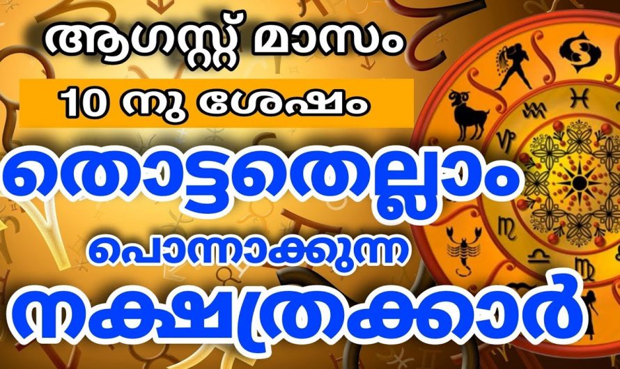 ഈ നക്ഷത്രക്കാർ തൊട്ടതെല്ലാം പൊന്നാക്കാൻ പോകുന്നു. നിങ്ങളും ഈ ഭാഗ്യ നക്ഷത്രക്കാരാണോ.