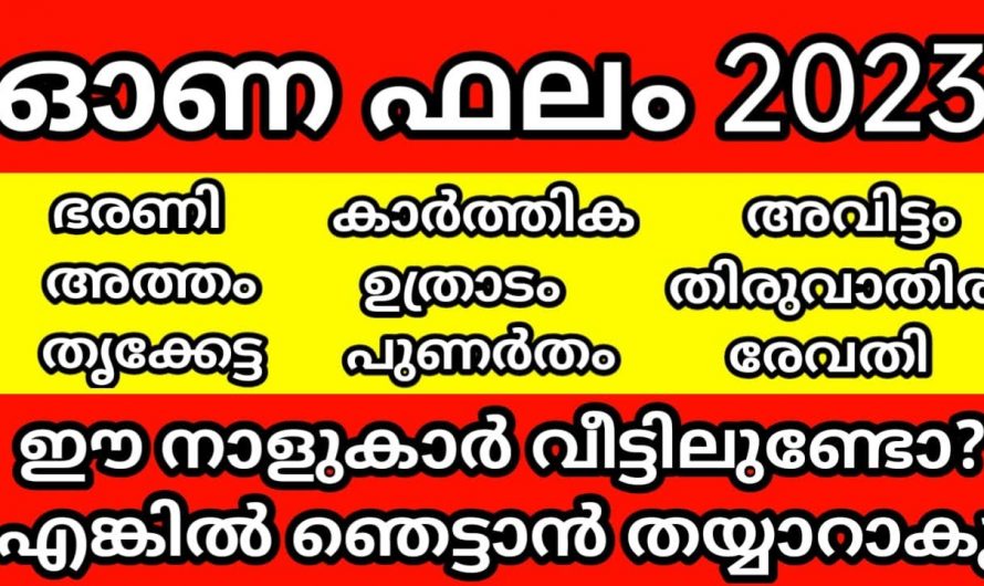 നിങ്ങളുടെ വീട്ടിലും ഈ നക്ഷത്രക്കാർ ഉണ്ടോ, എങ്കിൽ സൂക്ഷിക്കുക. സുരക്ഷിതമായി ഓണം ആഘോഷിക്കേണ്ട ചില നക്ഷത്രക്കാർ.