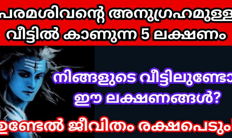 നിങ്ങളിലും പരമശിവന്റെ അനുഗ്രഹം ഉണ്ടോ എന്ന് ഇതിലൂടെ തിരിച്ചറിയാം.