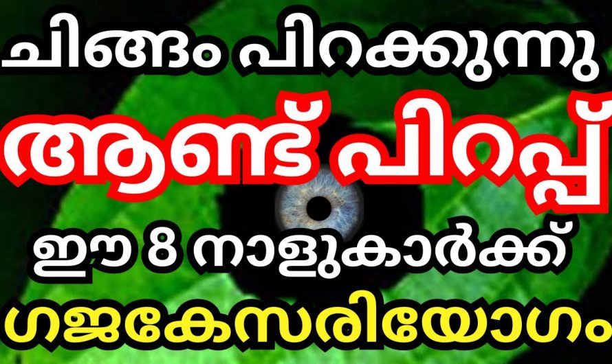 ചിങ്ങമാസം ഈ എട്ടു നാളുകാർക്ക് ഗജ കേസരി യോഗമാണ് നൽകുന്നത്.