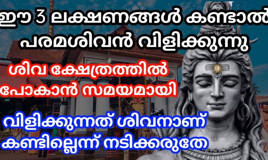 ഈ ലക്ഷണങ്ങൾ ഓർമ്മപ്പെടുത്തും ശിവക്ഷേത്രത്തിൽ പോകാറായി എന്ന്