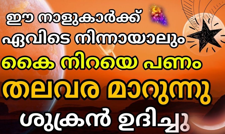 പണം ഈ നക്ഷത്രക്കാരെ തേടിവരും. ഈ നക്ഷത്രക്കാർ ഉടൻ കോടീശ്വരന്മാരാണ്.