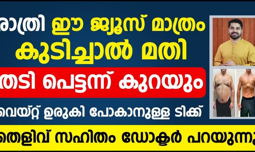 എത്ര കൊഴുപ്പുള്ള ശരീരവും ഇനി ഉരുക്കി കളഞ് സ്ലിം ബ്യൂട്ടി ആകാം.