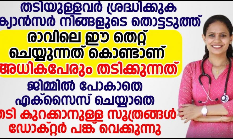 വ്യായാമം ചെയ്യാൻ മടി ഉള്ളവരാണോ, ശരീരഭാരം കുറയ്ക്കാം ഇനി വ്യായാമം ഇല്ലാതേ.