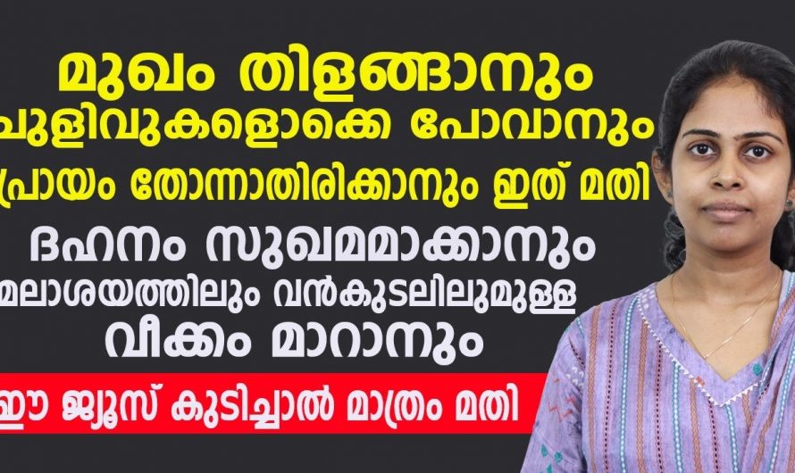 ചർമ്മം തിളങ്ങാനും കാഴ്ച ശക്തി വർധിപ്പിക്കാനും ഇനി ഈ ജ്യൂസ് മാത്രം മതി.