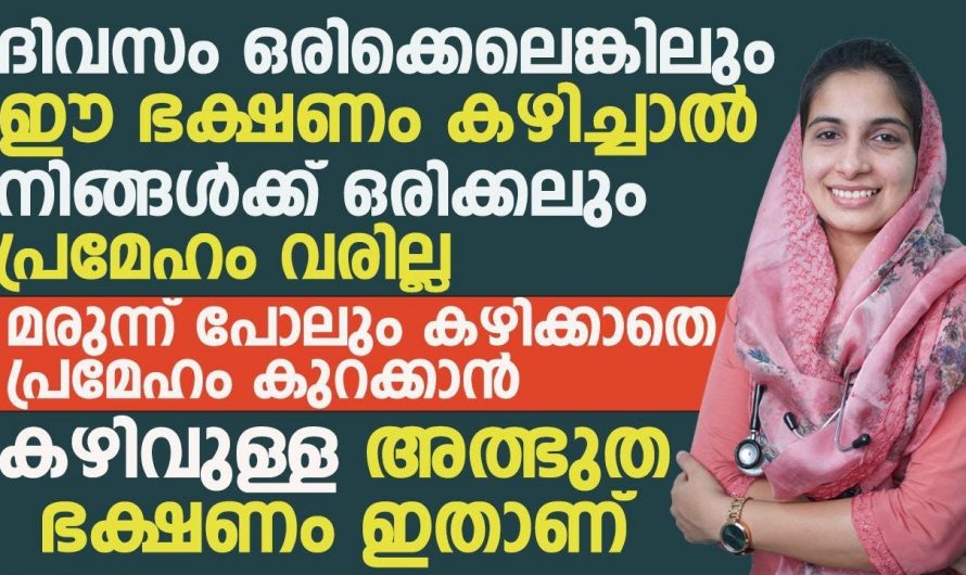 പ്രമേഹം നിയന്ത്രിക്കാം ഇനി മരുന്നുകൾ ഇല്ലാതെ തന്നെ.