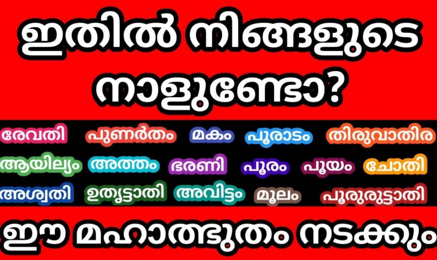 നിങ്ങളും ഈ നക്ഷത്രത്തിലാണോ ജനിച്ചിരിക്കുന്നത്. എങ്കിൽ സൂക്ഷിക്കുക. സന്തോഷിക്കാനും ഇടയുണ്ട് ചില നക്ഷത്രക്കാർക്ക്.