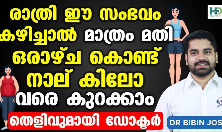 നിങ്ങളുടെ ശരീരഭാരം ഇനി വളരെ പെട്ടെന്ന് കുറച്ചെടുക്കാം. ഇത് മാത്രം കഴിച്ചാൽ മതി.