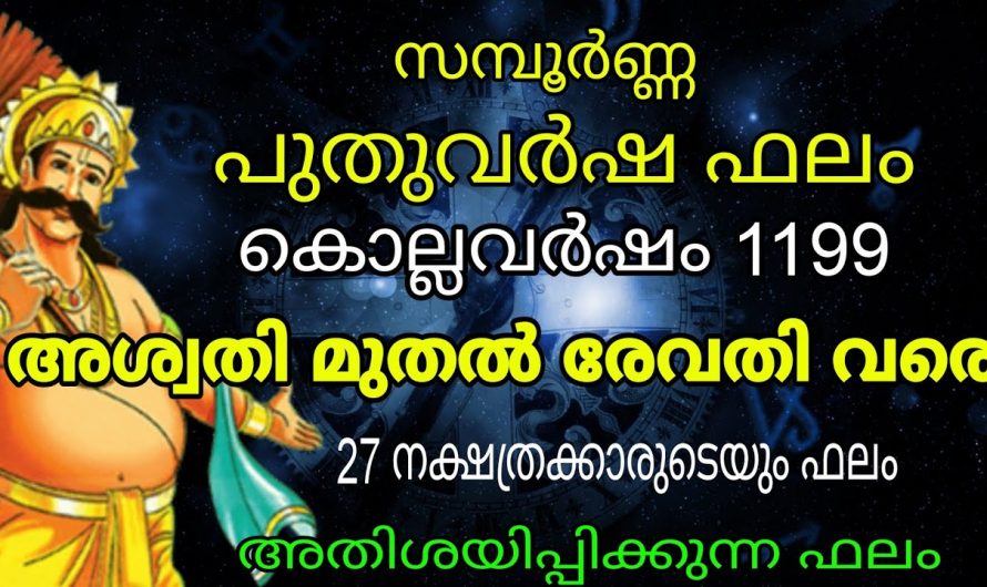 ഈ പുതുവർഷം നിങ്ങളുടെ നക്ഷത്രഫലം നിങ്ങളെ അതിശയിപ്പിക്കും.