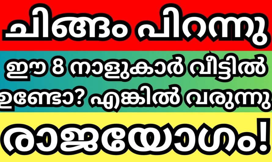 രാജയോഗവും ഗജകേസരി യോഗവും കടന്നുപോകുന്ന ചില നക്ഷത്രക്കാർ. നിങ്ങളും ഈ നക്ഷത്രക്കാരാണോ എങ്കിൽ  ഈ ചിങ്ങമാസം ഇവർക്ക് ഭാഗ്യത്തിന്റേതാണ്.