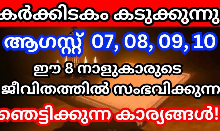 കർക്കിടകത്തിലെ ഈ പ്രത്യേകതകൾ മാറ്റും നിങ്ങളുടെ ജീവിതം.