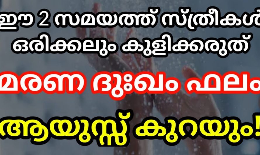 കുളിക്കാനും സമയമുണ്ട് ഈ രണ്ടു സമയത്ത് കുളിക്കുന്നത് മരണ ദുഃഖം ഫലം നൽകും.