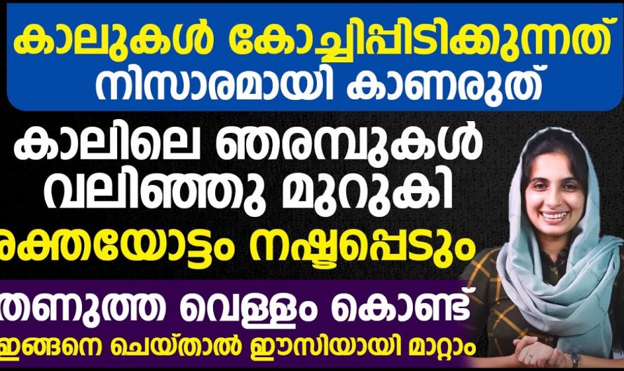 കാലുകൾ കോച്ചിപ്പിടിക്കുന്നത് നിസാരമായി കാണരുത് തണുത്ത വെള്ളം കൊണ്ട് ഇങ്ങനെ ചെയ്താൽ ഈസിയായി മാറ്റാം