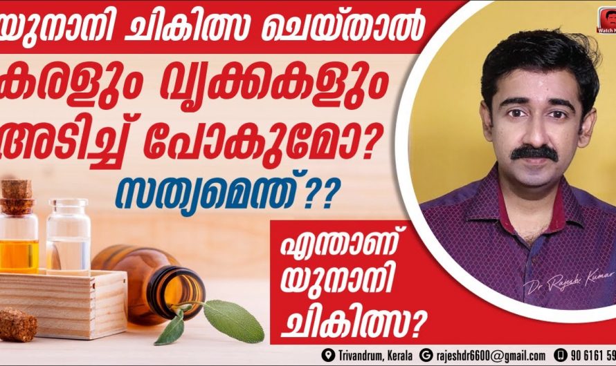 യൂനാനി ചികിത്സകൾ വൃക്കകളുടെ നാശത്തിന് കാരണമാകുന്നുണ്ടോ. യൂനാനി ചികിത്സകളെ കുറിച്ച് കൂടുതൽ അറിയാം.