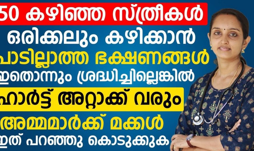 പ്രായം 50 കഴിഞ്ഞു എങ്കിൽ സൂക്ഷിക്കാം. 50 നു ശേഷം സ്ത്രീകൾക്ക് സംഭവിക്കാൻ പോകുന്നത്.