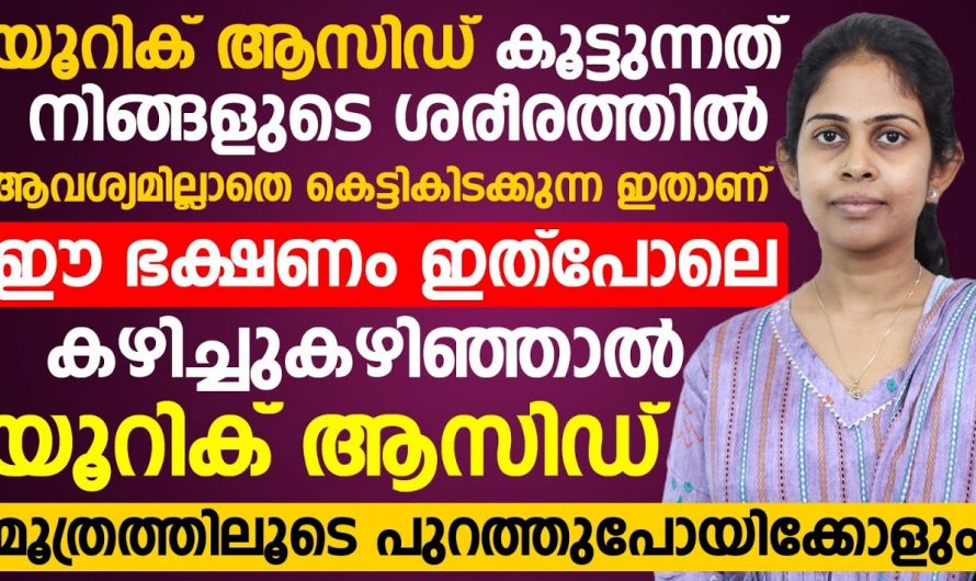 നിങ്ങൾക്കും യൂറിക് ആസിഡ് കൂടുന്നുണ്ടോ. നിങ്ങളെ ശരീരത്തിൽ ഈ ലക്ഷണങ്ങൾ കാണുന്നുണ്ടോ.