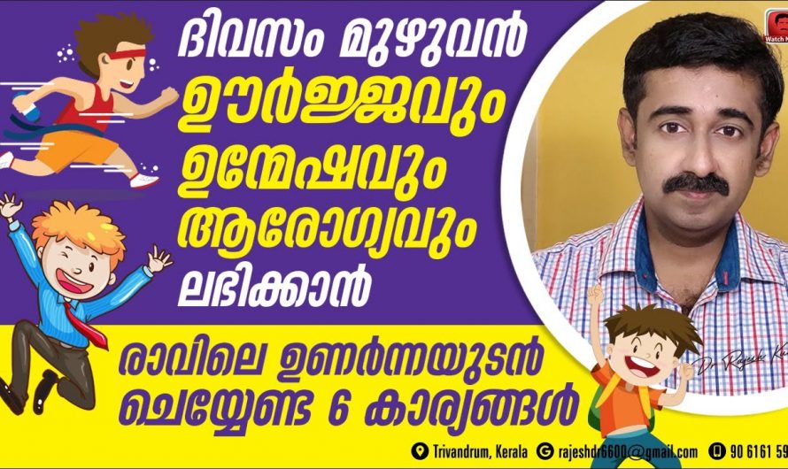 ആരോഗ്യവും ഉന്മേഷവും ഒരുപോലെ വർദ്ധിപ്പിക്കും ഈ ആറു കാര്യങ്ങൾ.