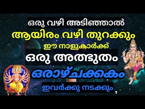 ഈ നക്ഷത്രക്കാരുടെ ജീവിതത്തിൽ ഒരാഴ്ചയ്ക്കുള്ളിൽ അത്ഭുതങ്ങൾ സംഭവിക്കും.