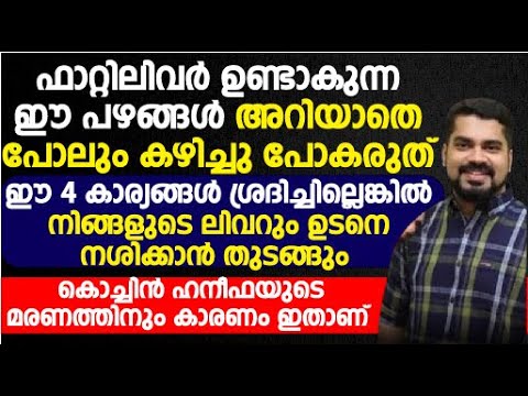 നിങ്ങളെ ഫാറ്റി ലിവറിനെ അടിമയാക്കുന്ന ചില ഭക്ഷണങ്ങൾ.